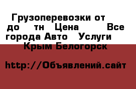 Грузоперевозки от 1,5 до 22 тн › Цена ­ 38 - Все города Авто » Услуги   . Крым,Белогорск